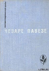 Прекрасное лето - Павезе Чезаре (читать книги полностью без сокращений .txt) 📗