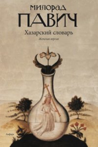 Хазарский словарь (мужская версия) - Павич Милорад (список книг .txt) 📗