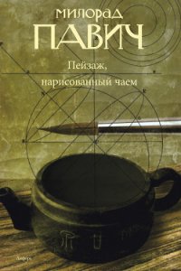 Пейзаж, нарисованный чаем - Павич Милорад (читать хорошую книгу txt) 📗