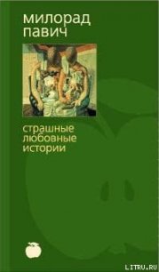 Шляпа из рыбьей чешуи (с иллюстрациями) - Павич Милорад (электронные книги бесплатно .txt) 📗