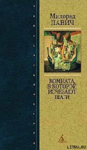 Страшные любовные истории - Павич Милорад (книги читать бесплатно без регистрации .txt) 📗