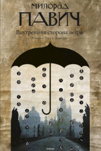 Внутренняя сторона ветра - Павич Милорад (читать книги .TXT) 📗