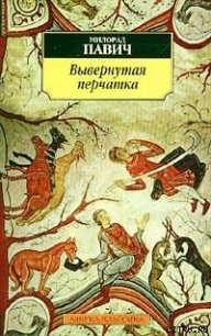 Вывернутая перчатка - Павич Милорад (читать бесплатно полные книги .txt) 📗