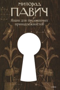 Ящик для письменных принадлежностей - Павич Милорад (книги TXT) 📗