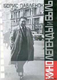 Кино. Легенды и быль - Павленок Борис Владимирович (книги регистрация онлайн бесплатно .txt) 📗