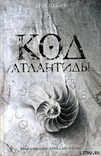 Код Атлантиды - Павлоу Стэл (книги без регистрации .TXT) 📗