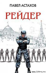 Рейдер - Астахов Павел Алексеевич (лучшие книги TXT) 📗