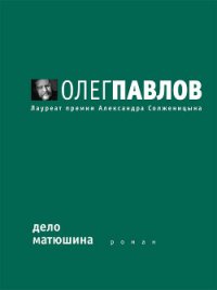 Дело Матюшина - Павлов Олег Олегович (книги серии онлайн .txt) 📗