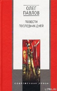 Карагандинские девятины - Павлов Олег Олегович (читать книги онлайн TXT) 📗