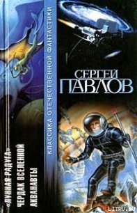 Акванавты - Павлов Сергей Иванович (читать книги бесплатно полностью TXT) 📗