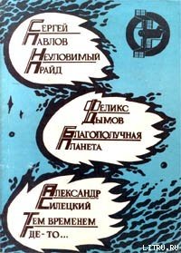 Амазония, ярданг «Восточный» - Павлов Сергей Иванович (читать книги онлайн бесплатно полностью без .TXT) 📗