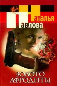 Золото Афродиты - Павлова Наталия (читаемые книги читать txt) 📗