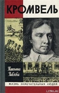 Кромвель - Павлова Татьяна Александровна (читать книги онлайн бесплатно полностью без txt) 📗