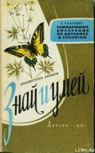 Знай и умей. Самодельные коллекции по ботанике и зоологии - Павлович Сергей Андронникович (читать онлайн полную книгу txt) 📗