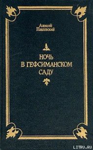 Ночь в Гефсиманском саду - Павловский Алексей (читать книги без регистрации .TXT) 📗