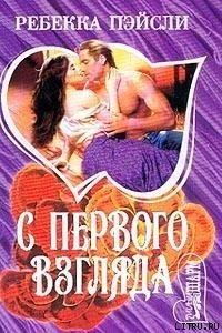 C первого взгляда - Пейсли Ребекка (книги без регистрации бесплатно полностью сокращений .txt) 📗