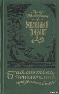 Железный пират - Пембертон Макс (онлайн книга без txt) 📗