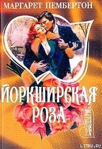 Йоркширская роза - Пембертон Маргарет (читаемые книги читать .TXT) 📗