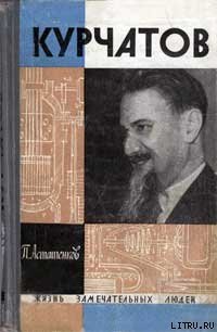 Курчатов - Асташенков Петр Тимофеевич (хорошие книги бесплатные полностью TXT) 📗