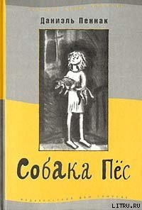 Собака Пес - Пеннак Даниэль (книги бесплатно без регистрации полные .txt) 📗