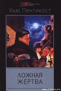 Ложная жертва - Пентикост Хью (читать книги онлайн бесплатно серию книг TXT) 📗