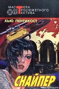 Снайпер - Пентикост Хью (книги онлайн .txt) 📗