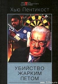 Убийство жарким летом - Пентикост Хью (читать онлайн полную книгу .txt) 📗