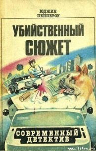 Попытка к бегству - Пеппероу Юджин (книги без регистрации бесплатно полностью .txt) 📗