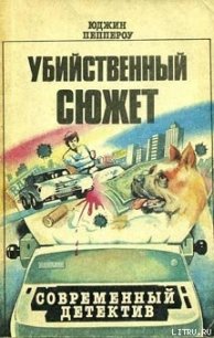 Убийственный сюжет - Пеппероу Юджин (читать бесплатно полные книги .txt) 📗