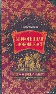 Мифогенная любовь каст, том 2 - Пепперштейн Павел Викторович (книги бесплатно без регистрации полные TXT) 📗