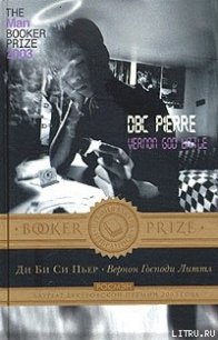 Вернон Господи Литтл. Комедия XXI века в присутствии смерти - Пьер Ди Би Си (читать онлайн полную книгу TXT) 📗