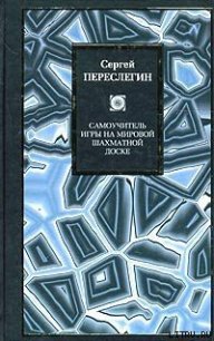 Самоучитель игры на мировой шахматной доске - Переслегин Сергей Борисович (читать книги регистрация .TXT) 📗