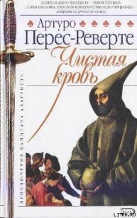 Чистая кровь - Перес-Реверте Артуро (библиотека книг бесплатно без регистрации .txt) 📗