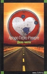 Дело чести - Перес-Реверте Артуро (читать книги бесплатно полные версии .txt) 📗