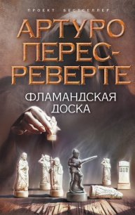 Фламандская доска - Перес-Реверте Артуро (книги хорошем качестве бесплатно без регистрации .txt) 📗