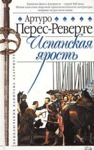 Испанская ярость - Перес-Реверте Артуро (онлайн книга без txt) 📗