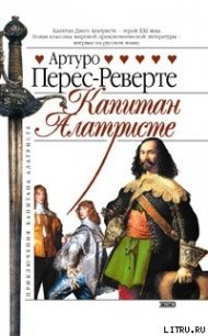 Капитан Алатристе - Перес-Реверте Артуро (читать книги без регистрации полные .txt) 📗