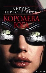 Королева Юга - Перес-Реверте Артуро (читать книги онлайн бесплатно полностью без TXT) 📗