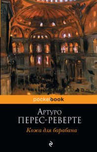 Кожа для барабана, или Севильское причастие - Перес-Реверте Артуро (бесплатные онлайн книги читаем полные .TXT) 📗