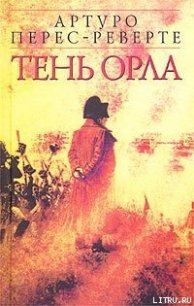 Тень орла - Перес-Реверте Артуро (читать книги без регистрации полные txt) 📗