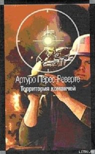 Территория команчей - Перес-Реверте Артуро (читаемые книги читать TXT) 📗