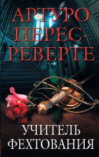 Учитель Фехтования - Перес-Реверте Артуро (бесплатная регистрация книга txt) 📗