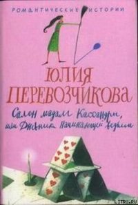 Салон мадам Кассандры, или Дневники начинающей ведьмы - Перевозчикова Юлия (читать книги онлайн полностью без сокращений .TXT) 📗