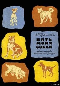 Пять моих собак - Перфильева Анастасия Витальевна (полная версия книги .txt) 📗