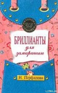 Бриллианты для замарашки - Перфилова Наталья (читать книги регистрация .txt) 📗