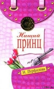 Нищий принц - Перфилова Наталья (читать книги полностью без сокращений .TXT) 📗