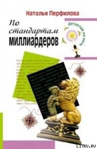 По стандартам миллиардеров - Перфилова Наталья (книги хорошем качестве бесплатно без регистрации .TXT) 📗