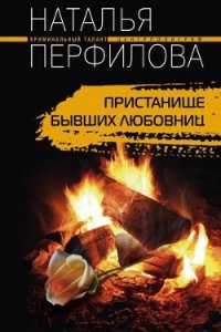 Пристанище бывших любовниц - Перфилова Наталья (книги читать бесплатно без регистрации полные .TXT) 📗