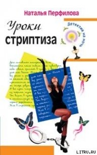 Уроки стриптиза - Перфилова Наталья (электронные книги без регистрации .TXT) 📗