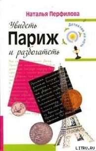 Увидеть Париж и разбогатеть - Перфилова Наталья (библиотека электронных книг .TXT) 📗